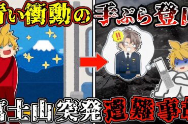 【ゆっくり解説】「もう動けない」靴は"スニーカー"で登山装備なし 。"水"すら持たずに登り始めた、あまりに無計画な登山の末路【2010年 富士山突発遭難事故】