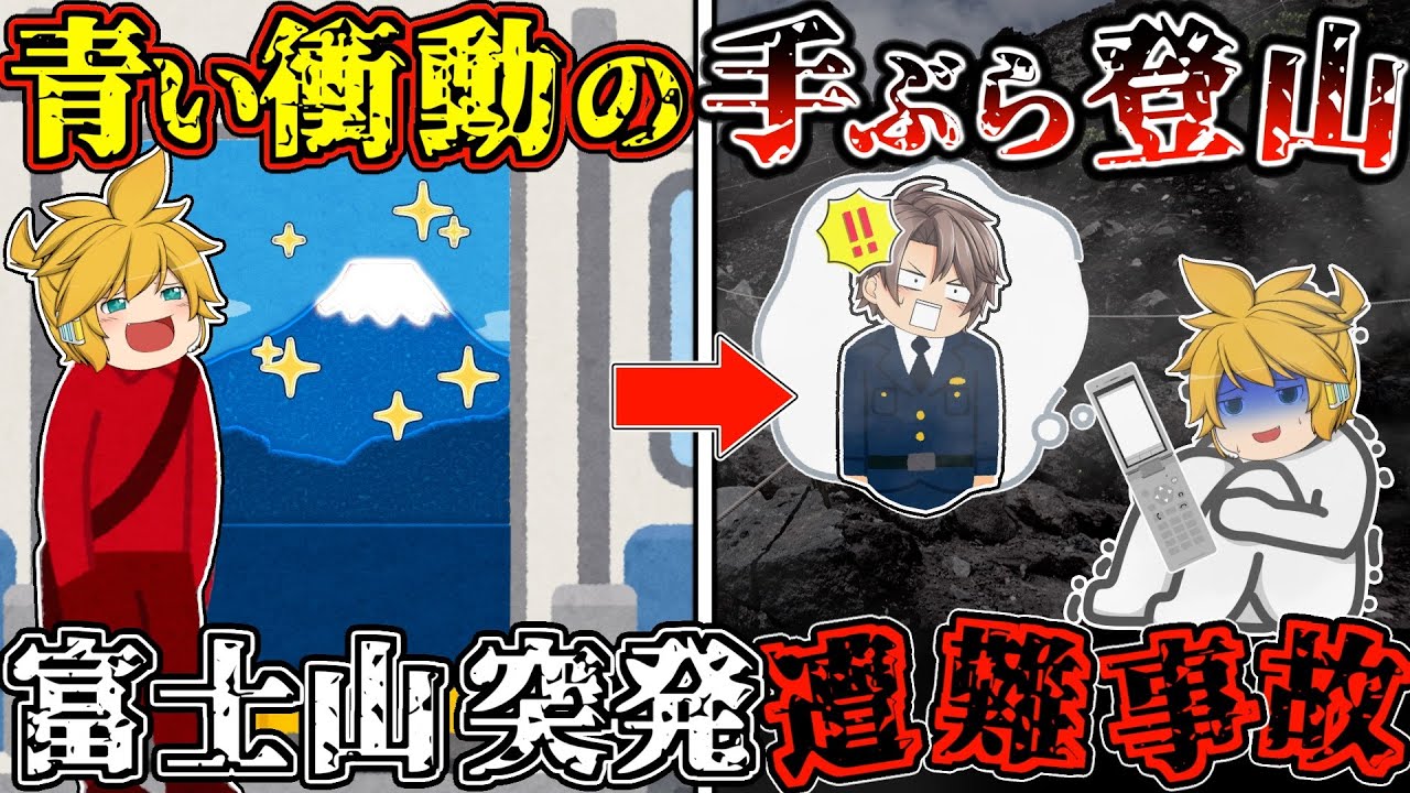 【ゆっくり解説】「もう動けない」靴は”スニーカー”で登山装備なし 。”水”すら持たずに登り始めた、あまりに無計画な登山の末路【2010年 富士山突発遭難事故】 【ゆっくり解説】「もう動けない」靴は"スニーカー"で登山装備なし 。"水"すら持たずに登り始めた、あまりに無計画な登山の末路【2010年 富士山突発遭難事故】