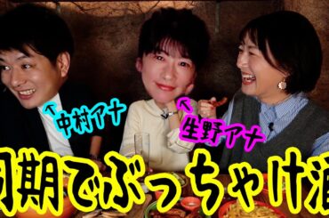 【コラボ】フジ同期アナ飲みしたら話が一生止まらんw