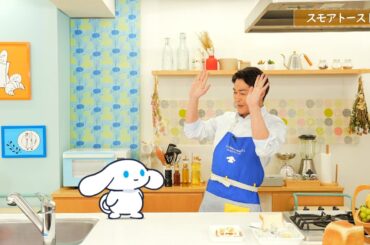 シナモンと安田顕のゆるドキ☆クッキング　【第１７話】