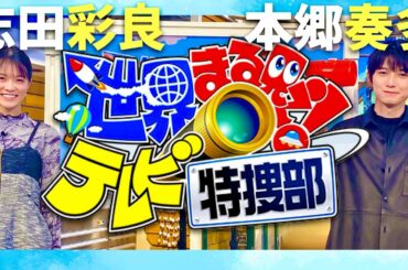 世界まる見え【2月5日放送/本郷奏多/志田彩良】