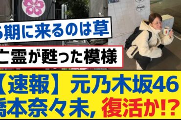 【乃木坂46】【乃木坂工事中・乃木坂46・乃木坂配信中】【速報】元乃木坂46橋本奈々未、復活か！？