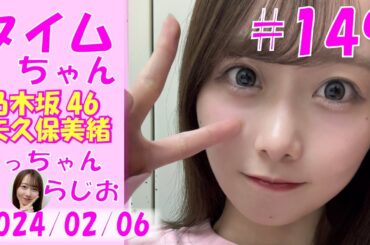 タイムちゃん- 乃木坂46 - 矢久保美緒ラジオ-  2024/02/06