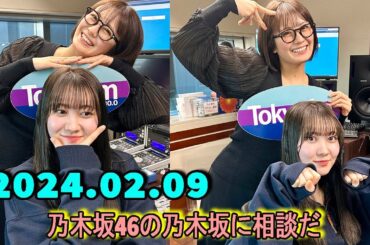乃木坂46の乃木坂に相談だ  .清宮レイ,松尾美佑 2024.02.09 #150 意外ときっかけがあれば楽しいな～