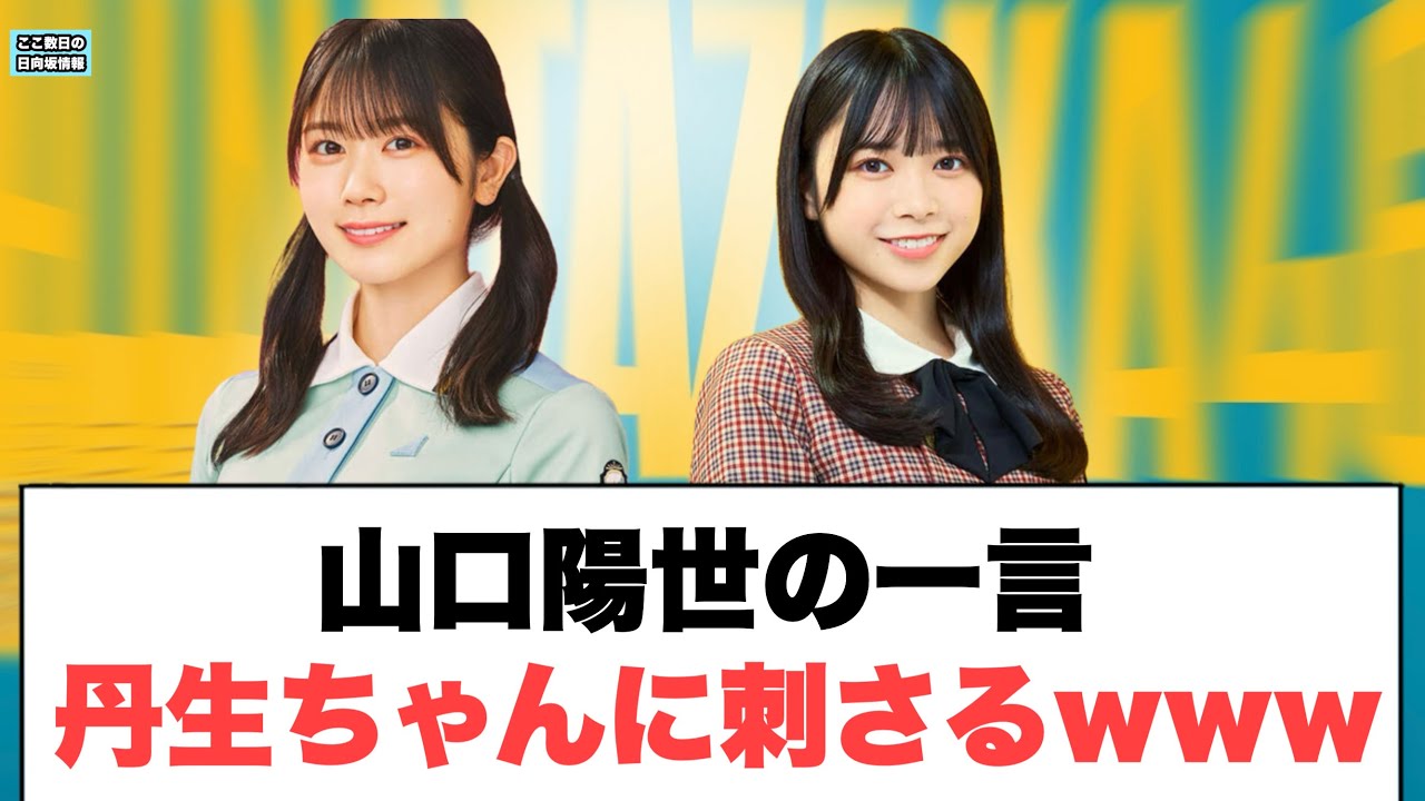 山口陽世の一言丹生ちゃんに刺さるww⚪︎丹生明里あのゲームでまさかのイベントに参加していた⚪︎佐々木美玲がご飯を奢ろうとした結果ww⚪︎