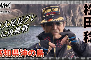 鬼才・松田稔×高知県沖の島 巨大尾長グレに再挑戦！姫島・三ノ瀬島・二並島『伝心伝承 193』イントロver【釣りビジョン】その①