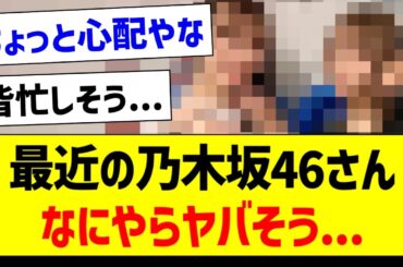 最近の乃木坂46さん、なにやらヤバそう...【乃木坂46・坂道オタク反応集・弓木奈於】