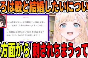 大空スバルが結婚したい(比喩)と言ってる事について語る風真いろは【ホロライブ切り抜き】