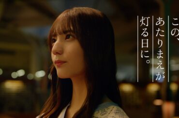 関西電力Web動画　「この、あたりまえが灯る日に。」