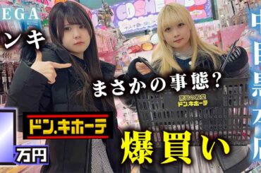 【ドン・キホーテ】姉妹で1万円爆買い！コスメ・スキンケア・脱毛？中目黒本店行ったらまさかの…【のえのん】