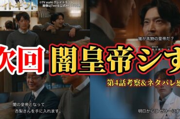 次回、皇帝郡司シす【グレイトギフト】第4話ネタバレ感想＆考察。冬ドラマ2024。キャスト：反町隆史、波瑠、小野花梨、盛山晋太郎、片山萌美、津田健次郎、倉科カナ、佐々木蔵之介、他。