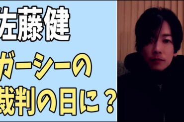 佐藤健　ガーシーが裁判求刑の日にあの人が文春砲で？