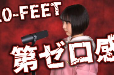 【歌ってみた】第ゼロ感 /10-FEET【THE FIRST SLAM DUNK】