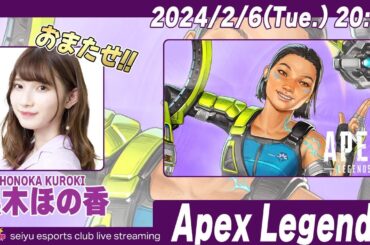 みんなでエペするっきゃないね！【Apex Legends】黒木ほの香 生放送【声優e-Sports部】