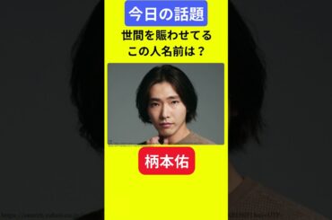 【今日の話題】#明日の話題 #豆知識 #柄本佑#news #雑学 #トリビア