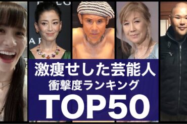 激痩せした芸能人　衝撃度ランキングTOP50