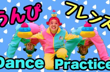 うんぴフレンズ Dance Practice