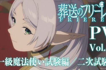 『葬送のフリーレン』PV第5弾【一級魔法使い試験編／二次試験】／毎週金曜よる11:00放送／Frieren: Beyond Journey's End