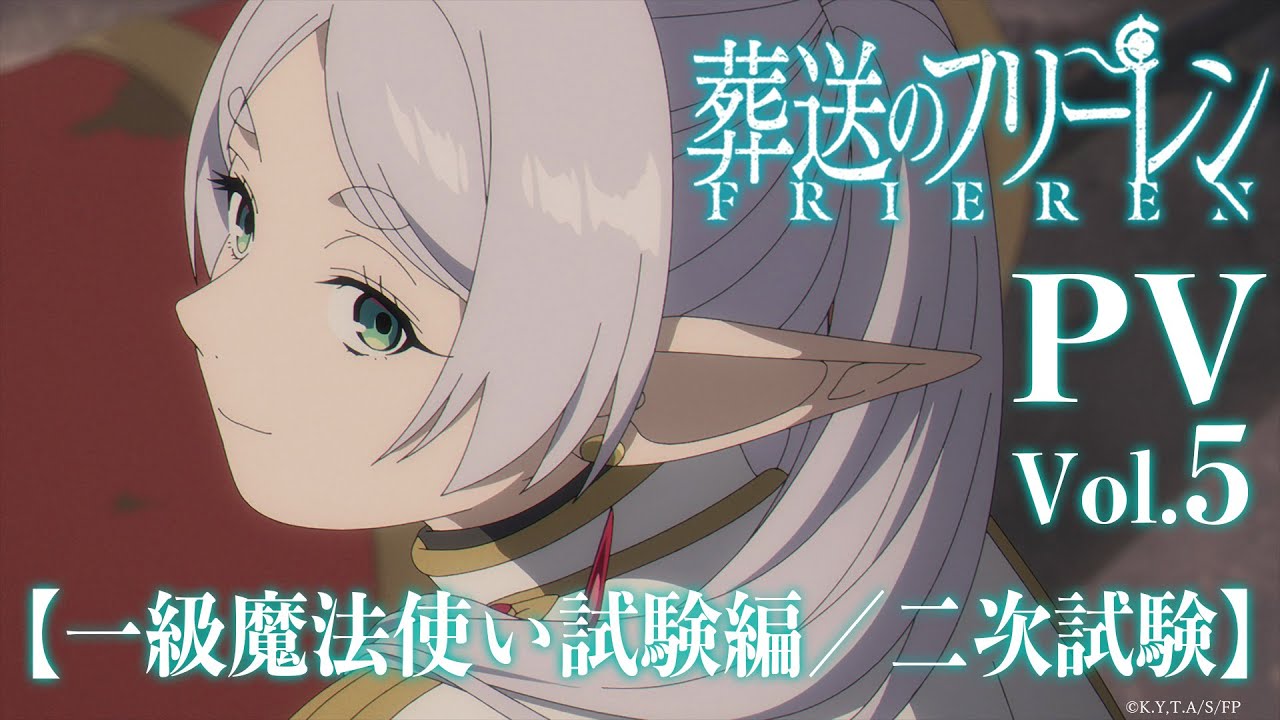 『葬送のフリーレン』PV第5弾【一級魔法使い試験編/二次試験】/毎週金曜よる11:00放送/Frieren: Beyond Journey’s End 『葬送のフリーレン』PV第5弾【一級魔法使い試験編/二次試験】/毎週金曜よる11:00放送/Frieren: Beyond Journey's End