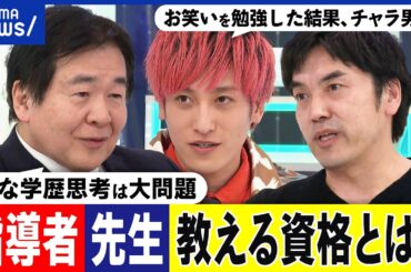 【教える資格】東大志望者を教えるのは東大出身者だけ？学歴偏重の社会？指導者の心得は？心に火を灯す方法は？｜アベプラ