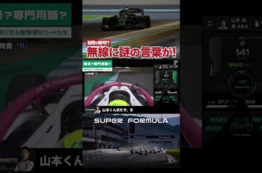 暗号を解読せよ！無線に謎の言葉が入っているらしい…  #sformula #sfgo #superformula #スーパーフォーミュラ #モータースポーツ #レース #無線 #teamradio