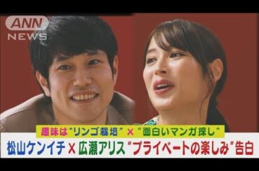 松山ケンイチと広瀬アリスほろ酔い…プライベート生活で楽しむ意外な趣味を明かし合い(2024年2月9日)