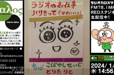 ラジかわ（水曜日）24/01/31放送