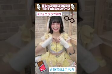 #TikTok にて #バンもん #バレンタイン 企画開催中❣️本日ゆずポンが担当🍊 https://vt.tiktok.com/ZSFFA74SP/ #バンドじゃないもん #ショコララブ2024