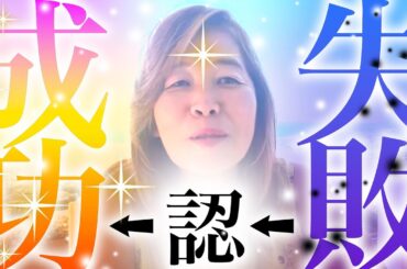 【神様の声】失敗を認める人ほど成功しやすいという法則