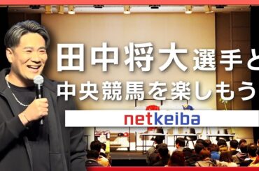 田中将大選手と競馬予想対決！netkeiba会員限定イベント開催