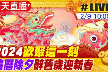 【中天直播#LIVE】2024歡聚這一刻 農曆除夕辭舊歲迎新春 20240209 @Global_Vision