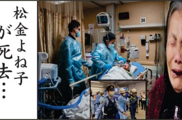 松金よね子「がん」ではなく深刻な病気に悩まされていた！美しすぎる74代の病気とは...。