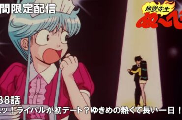 【公式アニメ】『地獄先生ぬ～べ～』第38話「エッ！ライバルが初デート？ゆきめの熱くて長い一日！！」【2月23日(金)17:00まで期間限定配信・ぬ～べ～30周年記念】