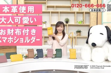 【日本直販 公式チャンネル】大人可愛くて機能的！＜スヌーピー お財布スマホショルダー＞