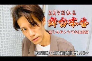 まもなく舞台本番！ワクワクの生配信！