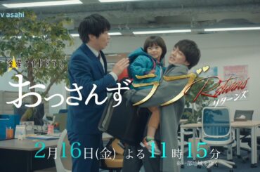 金曜ナイトドラマ『おっさんずラブ-リターンズ-』2024年2月16日（金）よる11:15～／第7話PR