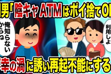 【2ch修羅場スレ】間男「陰キャATMはポイ捨てOK」→不幸の渦に誘い再起不能にすると