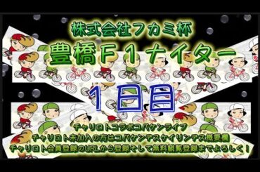 豊橋Ｆ1ナイター初日チャリロトコラボコバケンライブ
