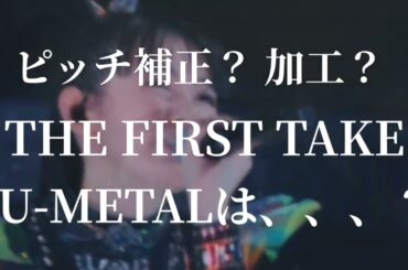 THE FIRST TAKE  ピッチ補正問題がありましたね。SU-METALもピッチ修正、加工してるのか？ プロの見解とリスナーの見解の違いは？ 感想 評価