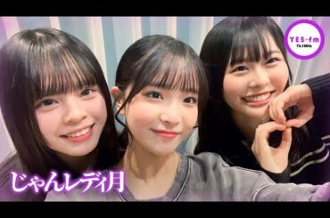 240205 NMB48のじゃんぐるレディOh!【田中雪乃・阪本玲央・渋谷紗雪】