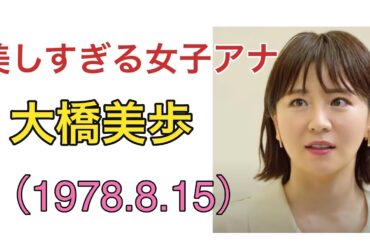 好きな女子アナ紹介 大橋未歩（1978年8月15日）  Miho Ohhashi  #milf #mature #japanesemature #actress #人妻 #熟女 #女子アナ #美女