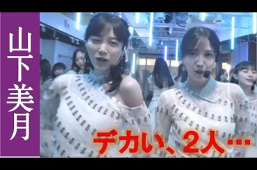 【乃木坂46】人気NO.1は、やはり凄かった…。【山下美月】