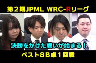 【麻雀】第２期JPML WRC-Rリーグベスト８B卓１回戦