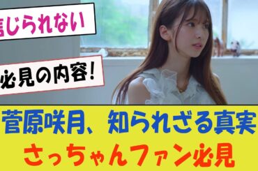 菅原咲月の意外にも知られざる真実がこちら！さっちゃんファンは必見の内容