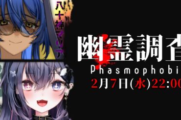 【八十神マリア】完全初見　ビビりなタコによるPhasmophobia【#新人vtuber 】