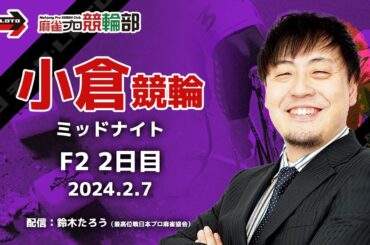 【競輪ライブ】2/7(水)ミッドナイト小倉競輪(2日目)【競輪予想】