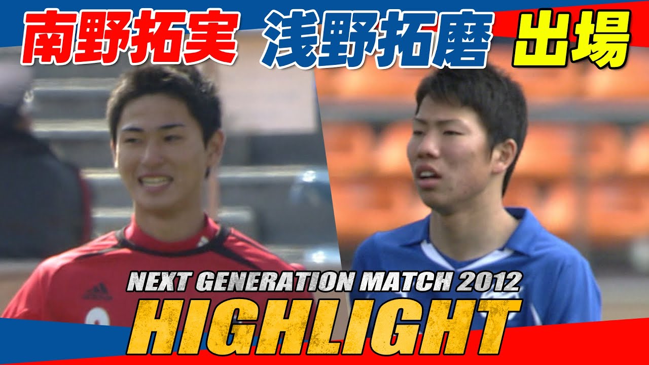 【2012年大会ハイライト】南野拓実、浅野拓磨出場! | NEXT GENERATION MATCH 【2012年大会ハイライト】南野拓実、浅野拓磨出場! | NEXT GENERATION MATCH