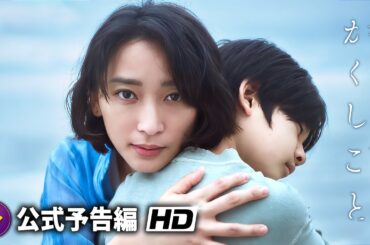 映画『かくしごと』本予告