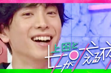 上田と女が吠える夜【2月7日放送/黒羽麻璃央】