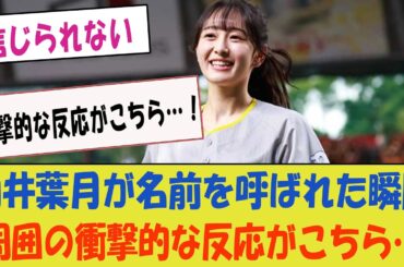 向井葉月が名前を呼ばれた瞬間、周囲の衝撃的な反応がこちら…！